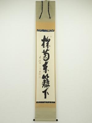 前大徳西垣宗興筆　「採菊東籬下」一行書　肉筆紙本掛軸（共箱）